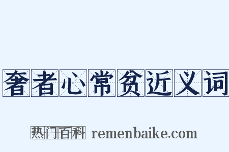 奢者心常贫近义词是什么意思的图片